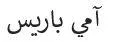 آمي باريس