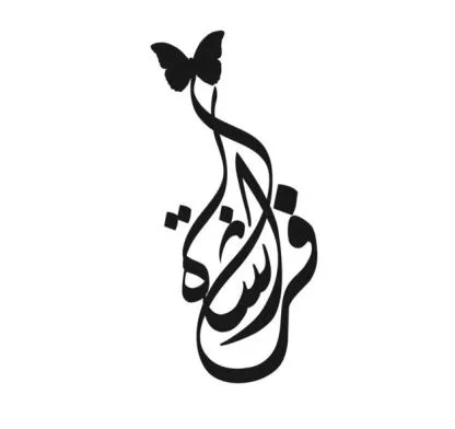 فراشة