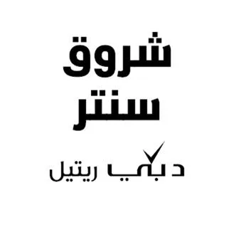 شروق سنتر دبي ريتيل