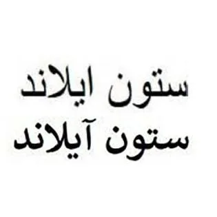 ستون ايلاند، ستون آيلاند