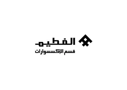 الفطيم قسم الإكسسوارات