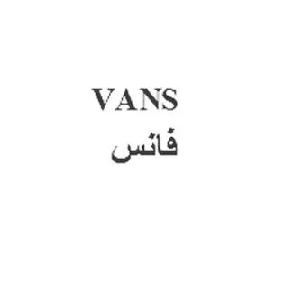 فانس VANS