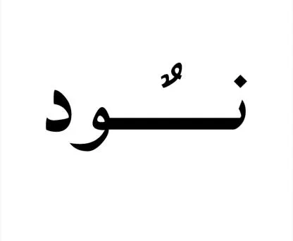 نود