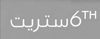 6TH ستريت