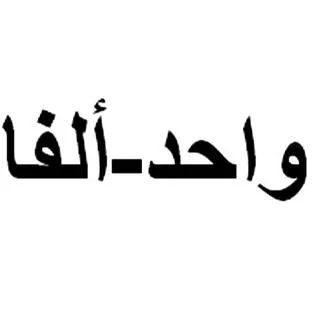واحد-ألفا
