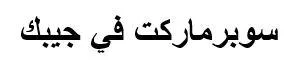 سوبرماركت في جيبك