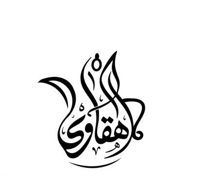 هقاوى — UAE trademark, Class 30, No. 472431