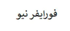 فورايفر نيو