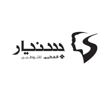 سنيار الفطيم للتوطين