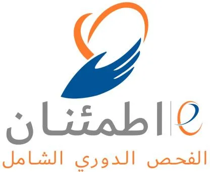 e - اطمئنان الفحص الدوري الشامل