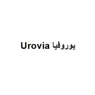 يوروفيا Urovia — UAE trademark, Class 5, No. 479336