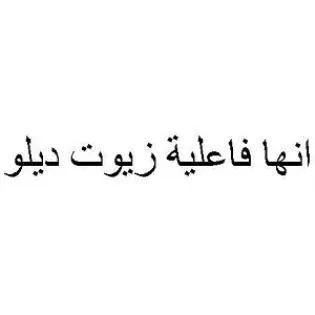 أنها فاعلية زيوت ديلو