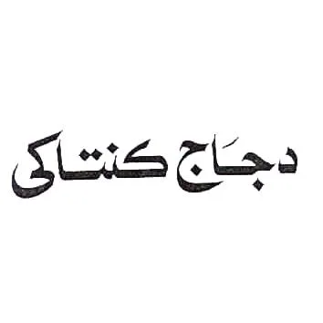 دجاج كنتاكي