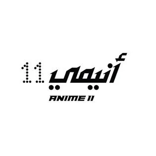 أنيمي ANIME 11 — UAE trademark, Class 41, No. 453535