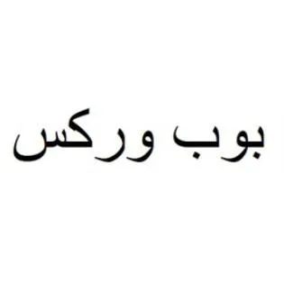 بوب وركس