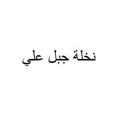 نخلة جبل علي — UAE trademark, Class 43, No. 493343