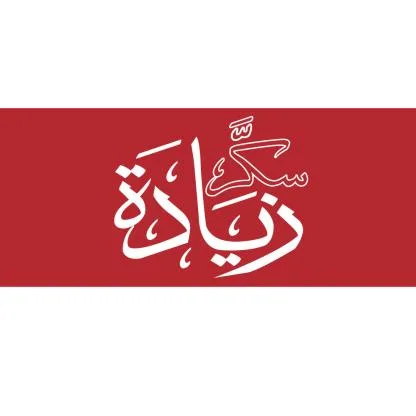 سكّر زيادة — UAE trademark, Class 29, No. 480423