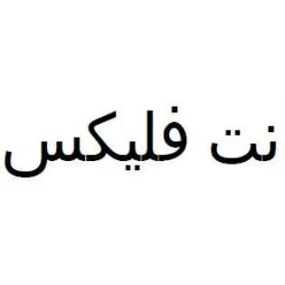 نت فليكس