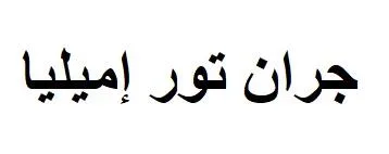 جران تور إميليا