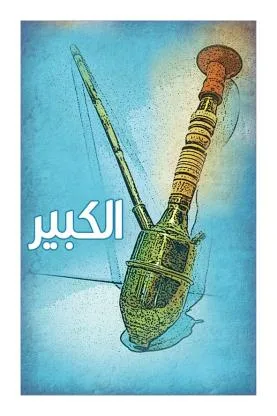الكبير
