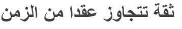 ثقة تتجاوز عقدا من الزمن — UAE trademark, Class 36, No. 466868