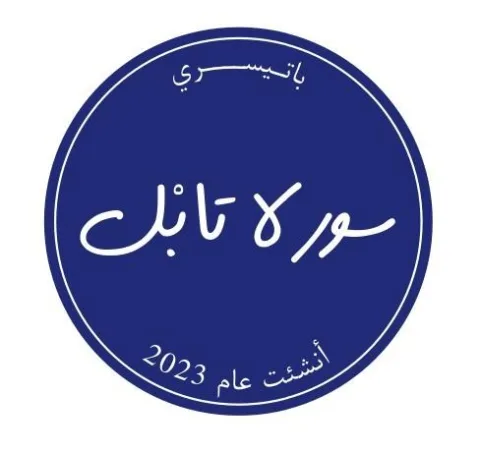 باتيسري سور لا تابل أنشئت عام 2023