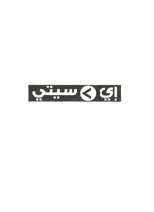 إي سيتي — UAE trademark, Class 35, No. 112033