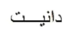 دانيت