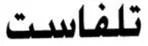 تلفاست