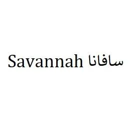 Savannah سافانا