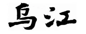 Chinese characters — UAE trademark, Class 29, No. 462627