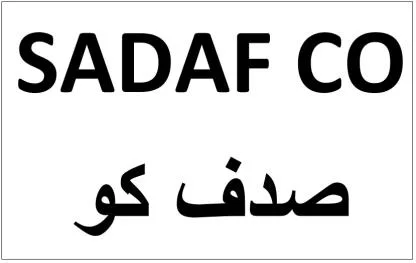 SADAF CO صدق كو — UAE trademark, Class 19, No. 386534
