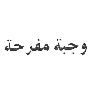 وجبة مفرحة