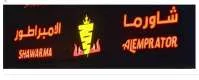 شاورما الامبراطور SHAWARMA ALEMPRATOR