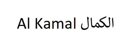 Al Kamal الكمال