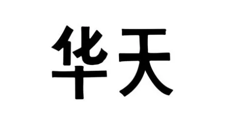 رموز باللغة الصينية — UAE trademark, Class 43, No. 457796