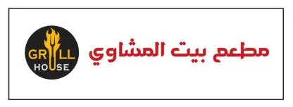 GRILL HOUSE مطعم بيت المشاوي