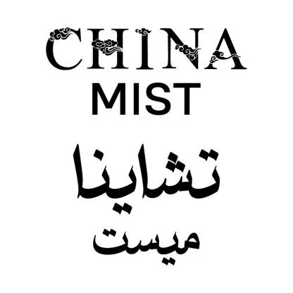 CHINA MIST تشاينا ميست — UAE trademark in Class 3