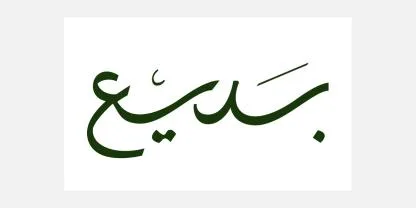 بديع — UAE trademark, Class 30, No. 486074