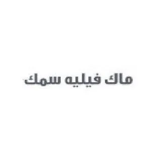 ماك فيليه سمك