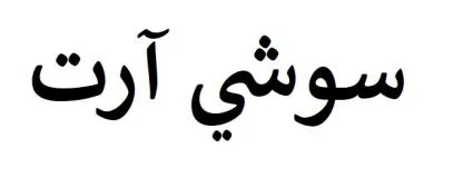 سوشي آرت