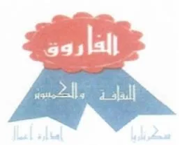 الفاروق للثقافة والكمبوتر سكرتاريا إدا رة أعمال