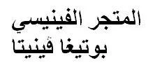 المتجر الفينيسي بوتيغا فينيتا