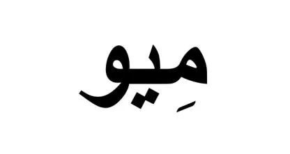 ميو — UAE trademark, Class 3, No. 462976