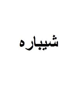 شيباره