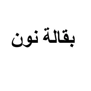 بقالة نون