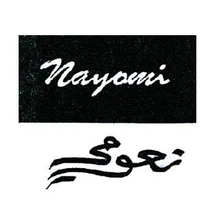 نعوميnayomi