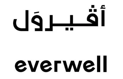 أفيرول everwell