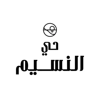 حي النسيم