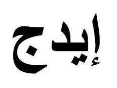 إيدج